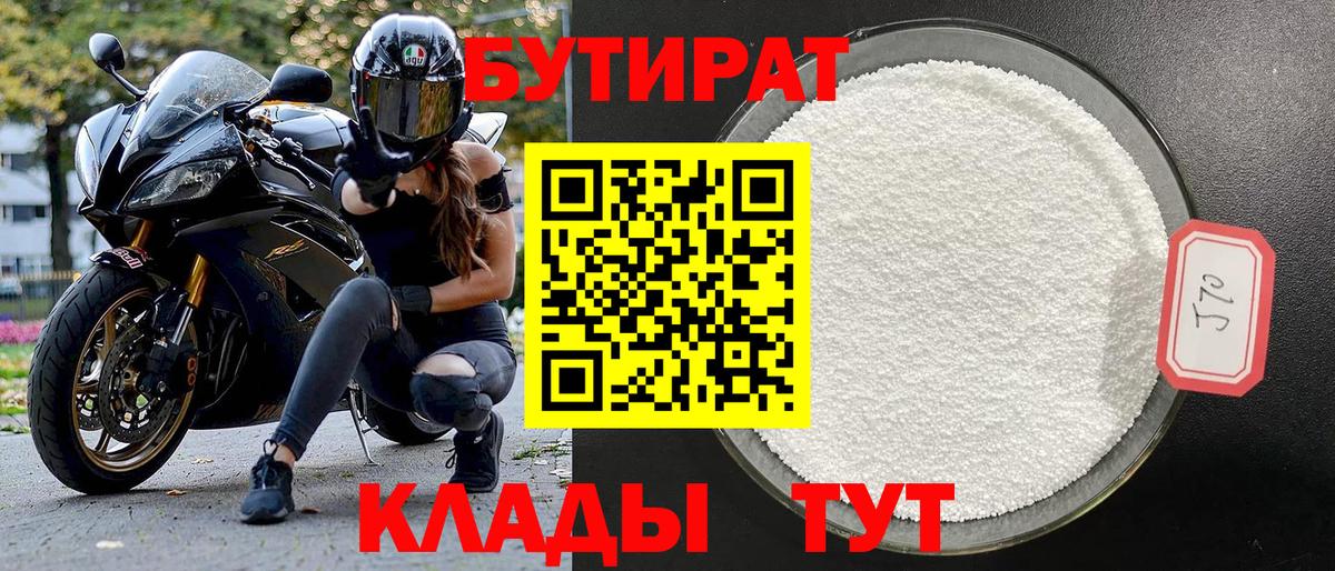Первоуральск  Бутират бутандиол  Вход с VPN 